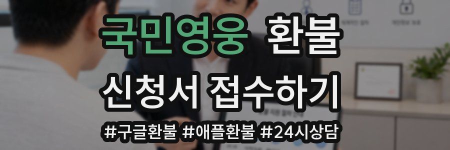 국민영웅 환불