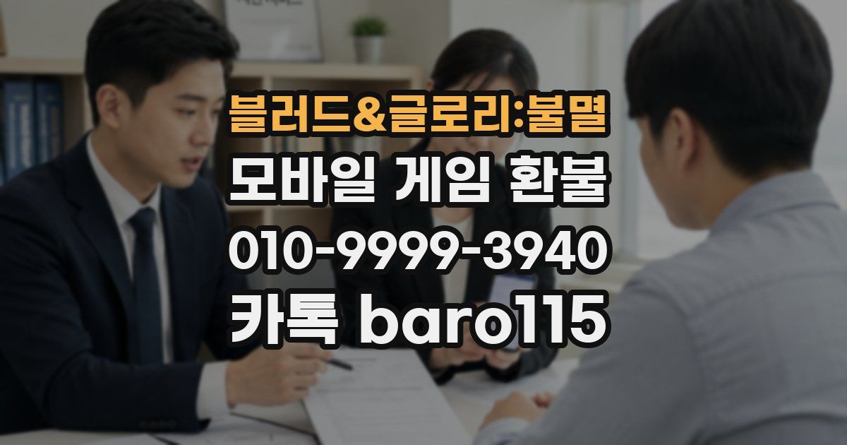 블러드&글로리:불멸 환불