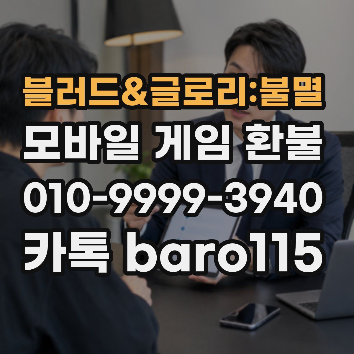 블러드&글로리:불멸 환불