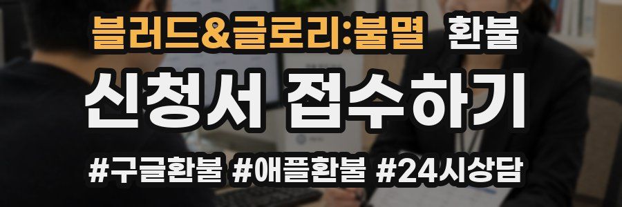 블러드&글로리:불멸 환불