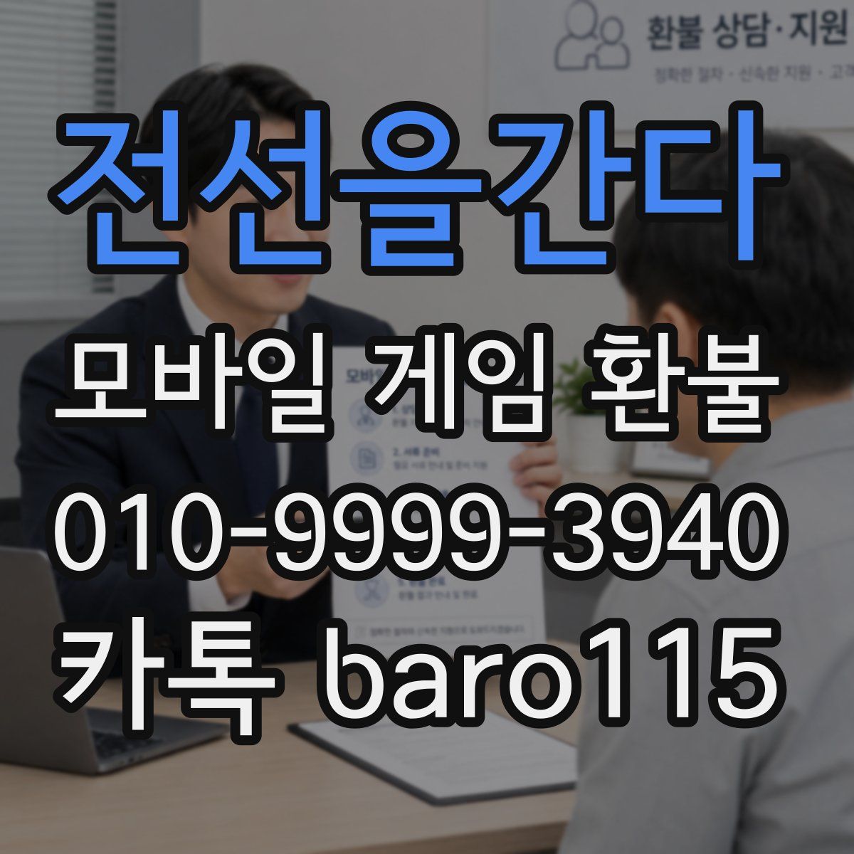 전선을간다 환불