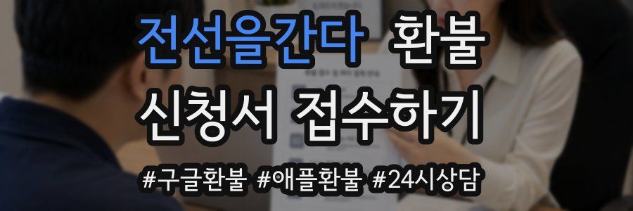 전선을간다 환불