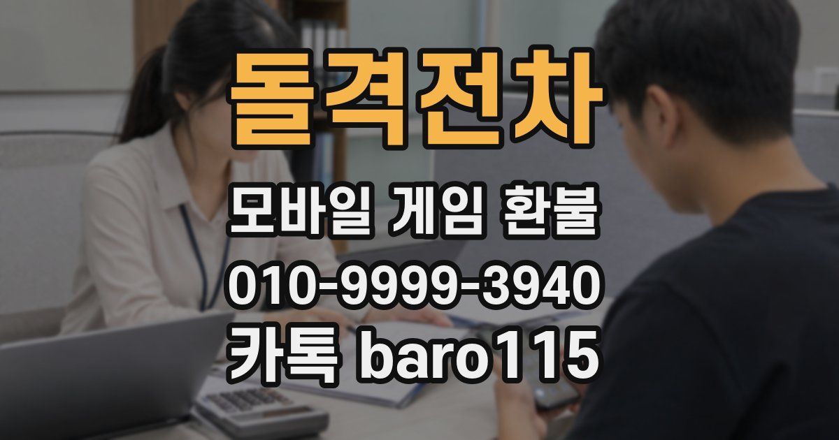 돌격전차 환불