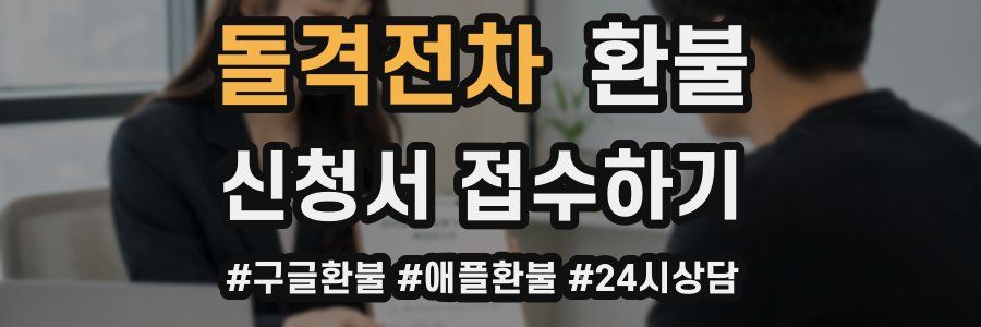돌격전차 환불