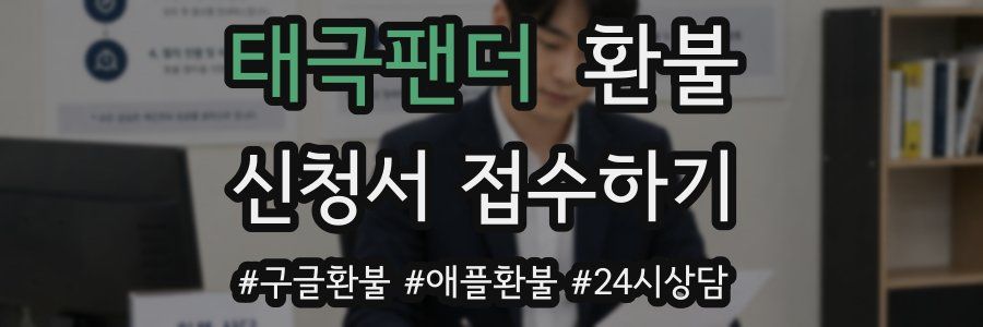 태극팬더 환불