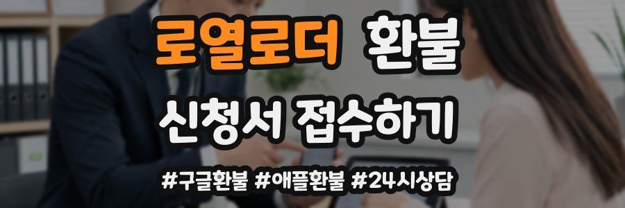 로열로더 환불