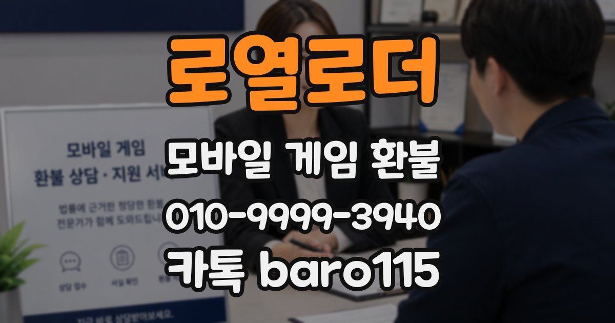 로열로더 환불