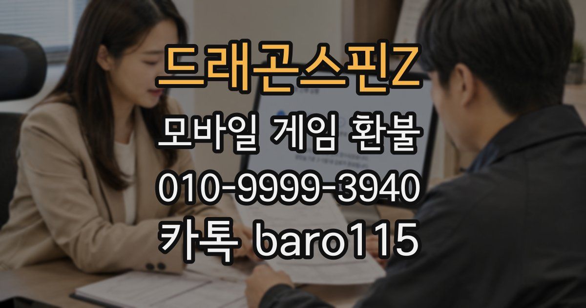 드래곤스핀Z 환불