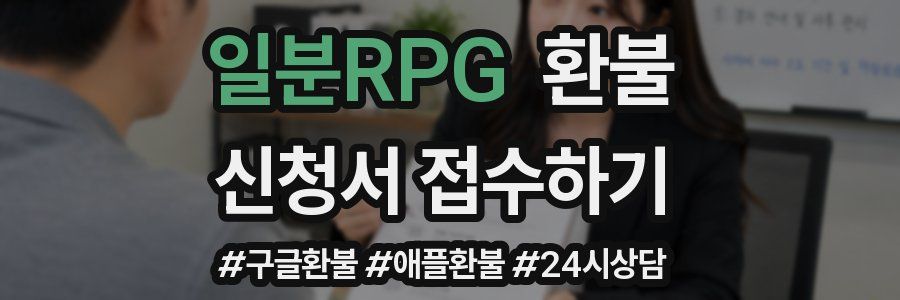 일분RPG 환불