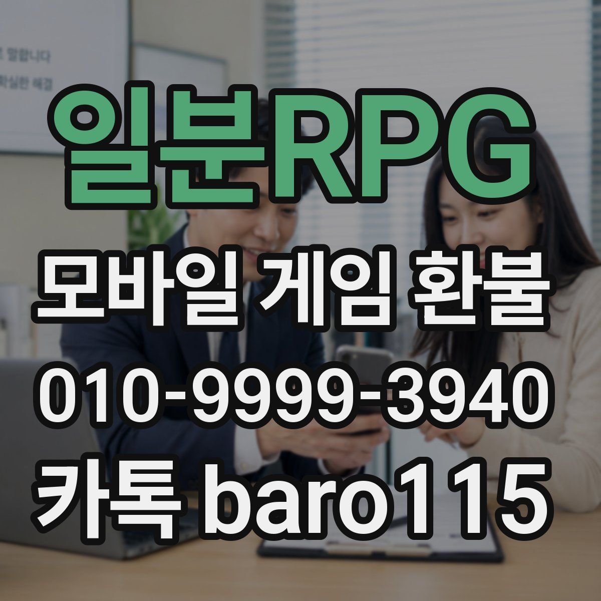 일분RPG 환불