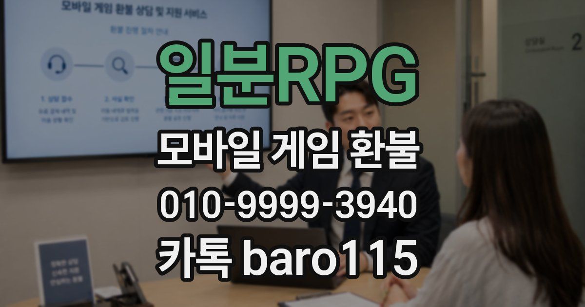 일분RPG 환불