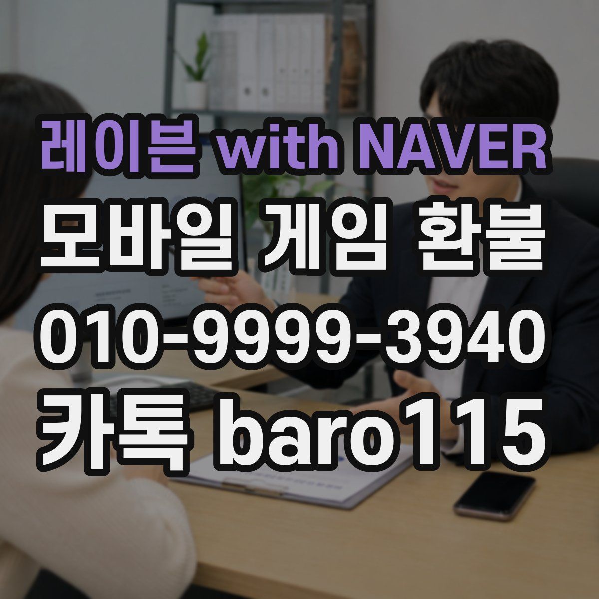 레이븐 with NAVER 환불