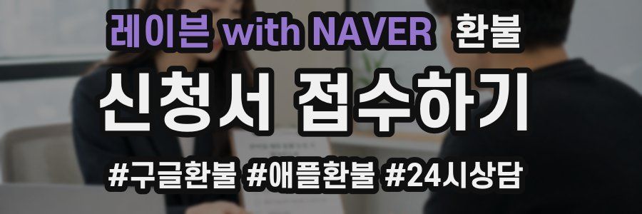 레이븐 with NAVER 환불