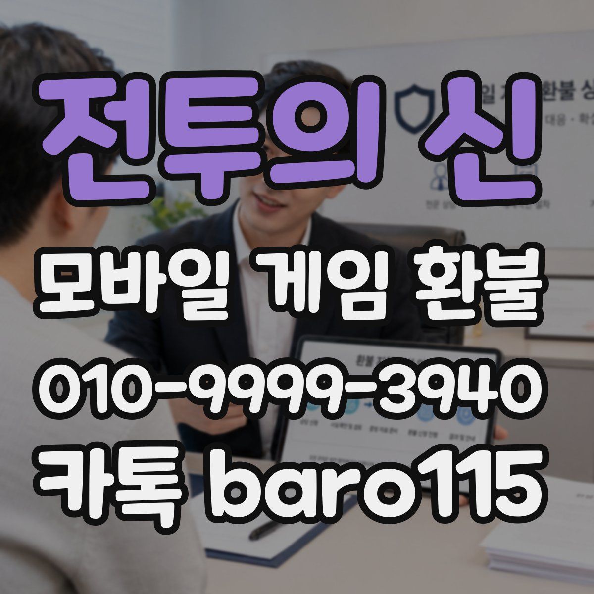 전투의 신 환불