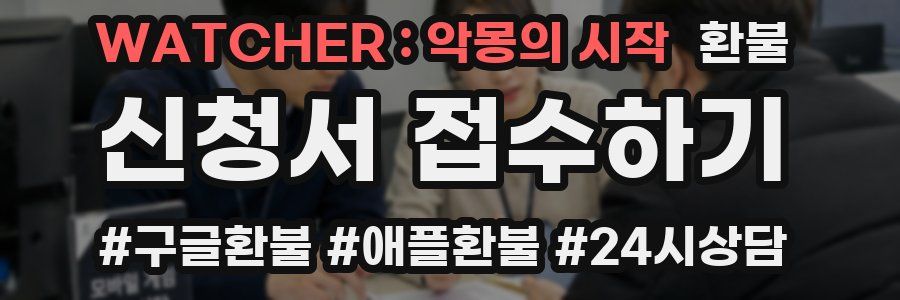 WATCHER : 악몽의 시작 환불