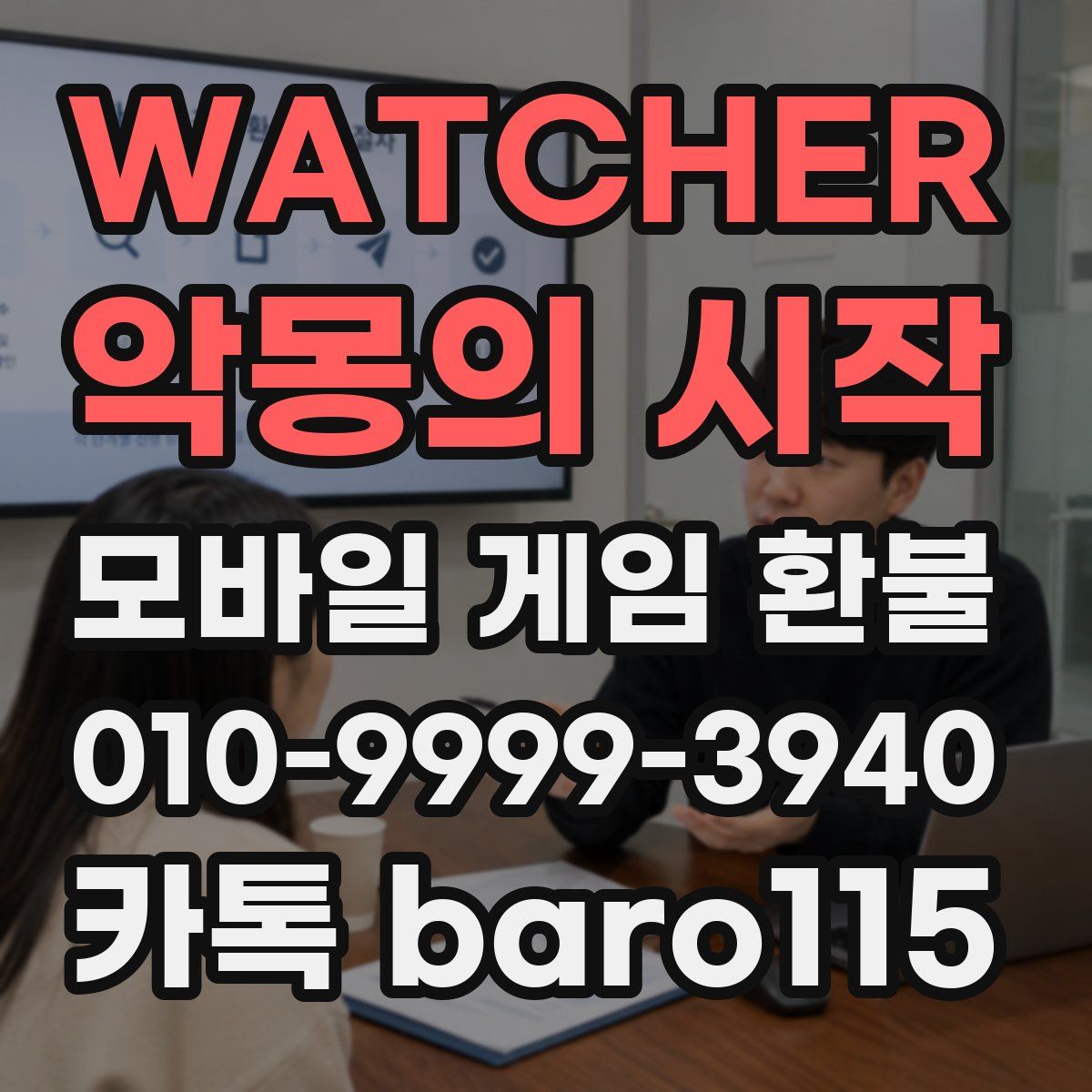 WATCHER : 악몽의 시작 환불