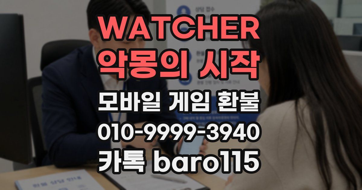 WATCHER : 악몽의 시작 환불