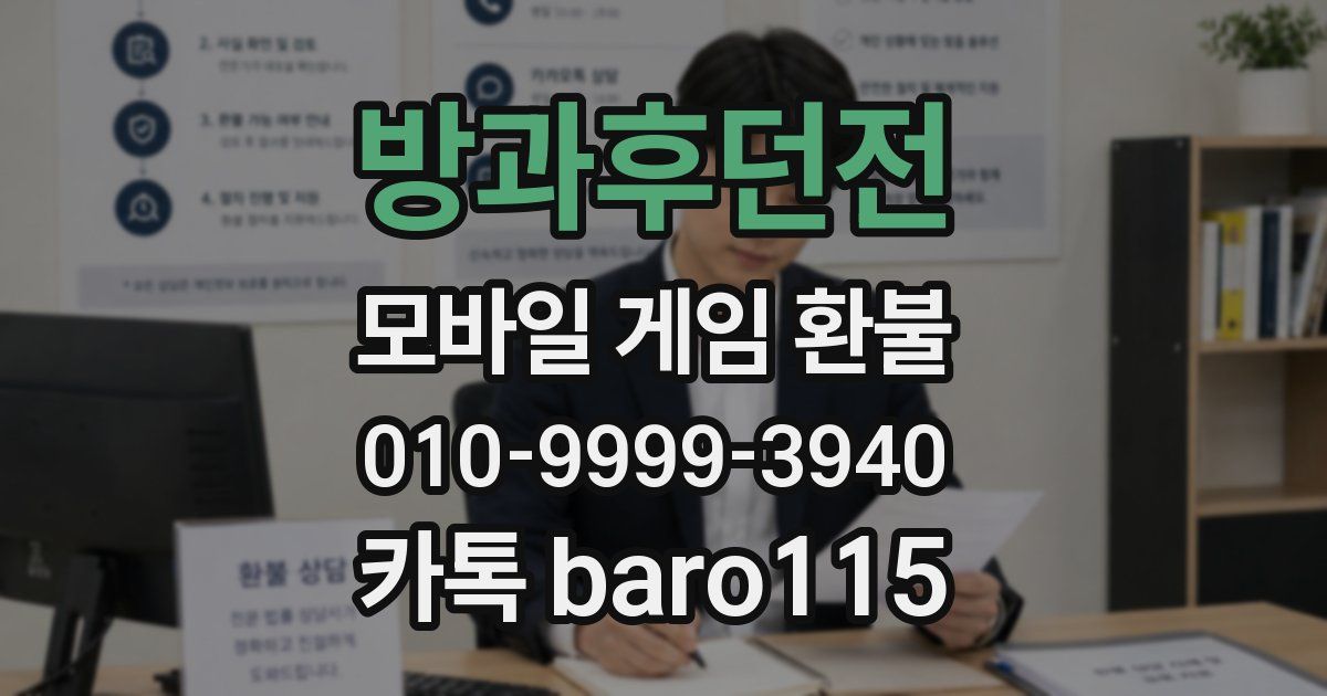 방과후던전 환불
