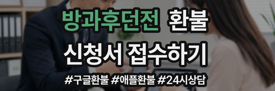 방과후던전 환불