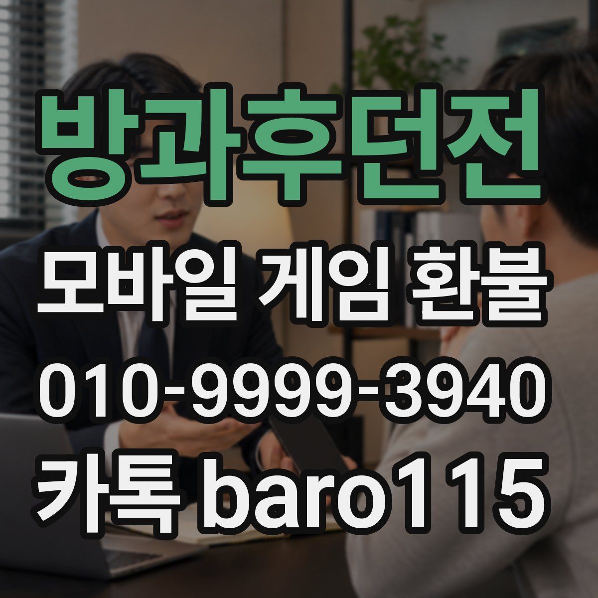 방과후던전 환불