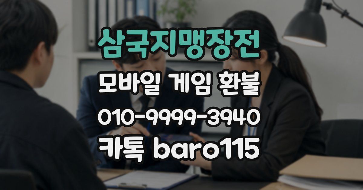 삼국지맹장전 환불
