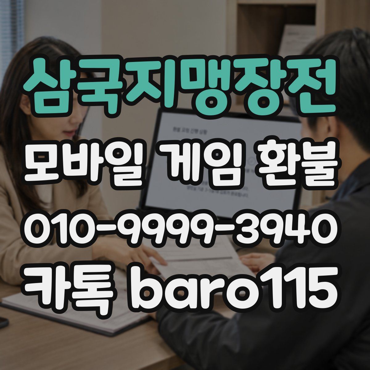 삼국지맹장전 환불