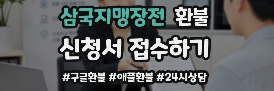 삼국지맹장전 환불