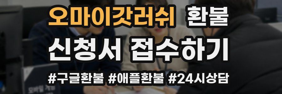 오마이갓러쉬 환불