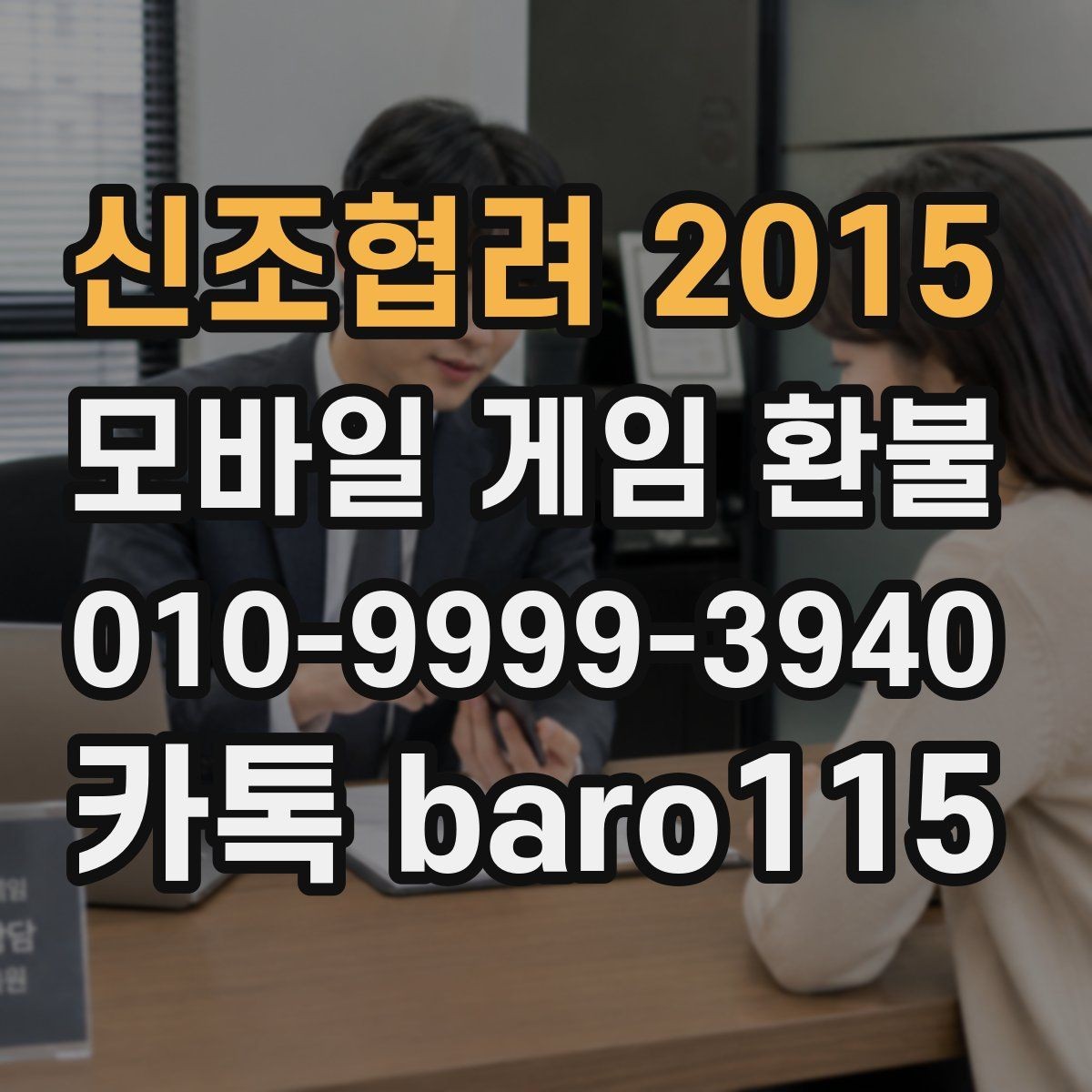 신조협려 2015 환불 상담 전에 알아두면 좋은 기본 절차