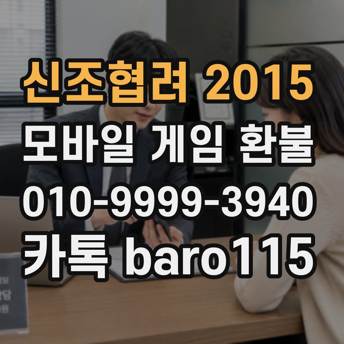 신조협려 2015 환불