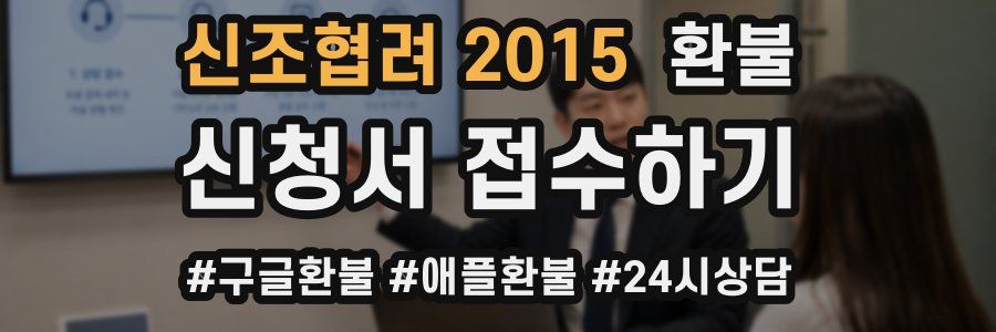 신조협려 2015 환불