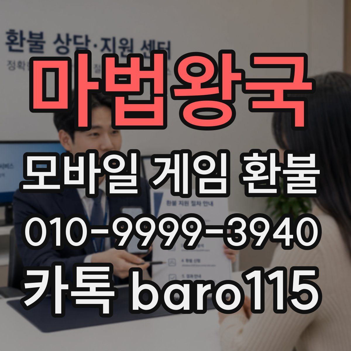마법왕국 환불