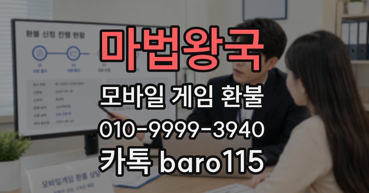 마법왕국 환불