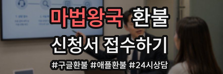 마법왕국 환불