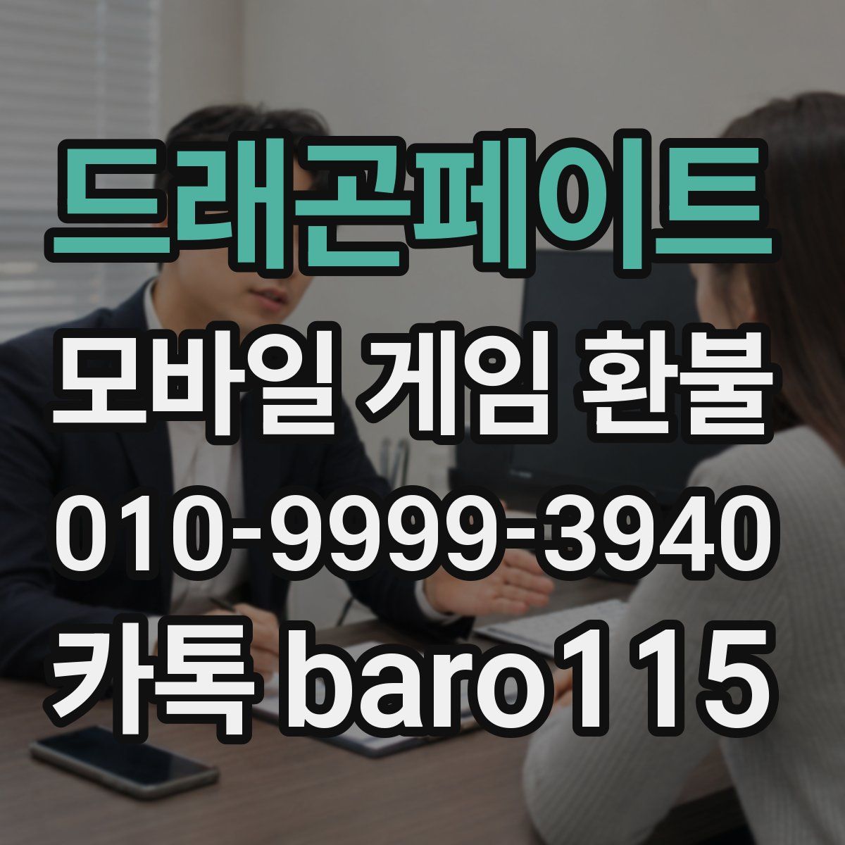 드래곤페이트 환불