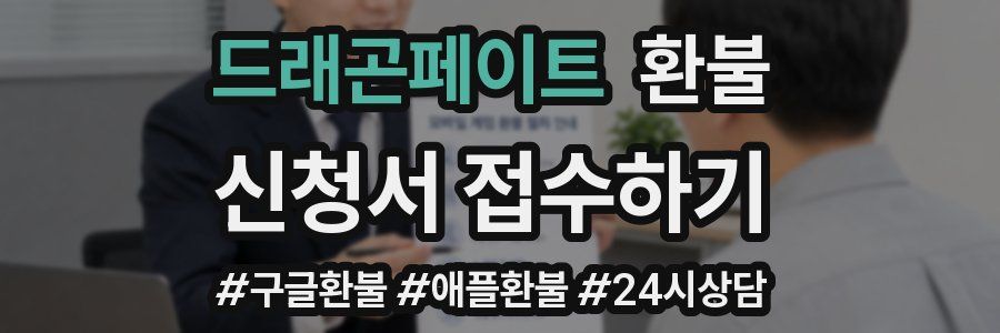드래곤페이트 환불