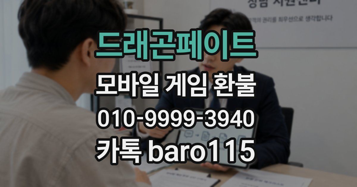 드래곤페이트 환불