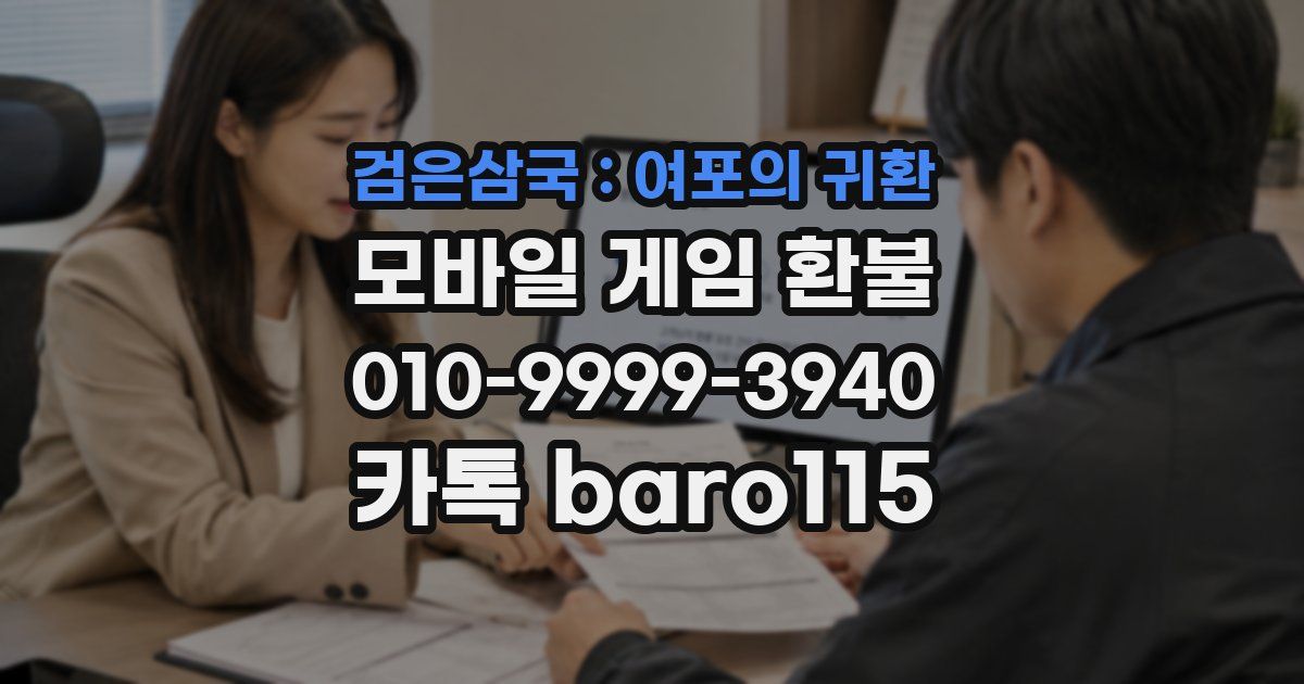 검은삼국 : 여포의 귀환 환불