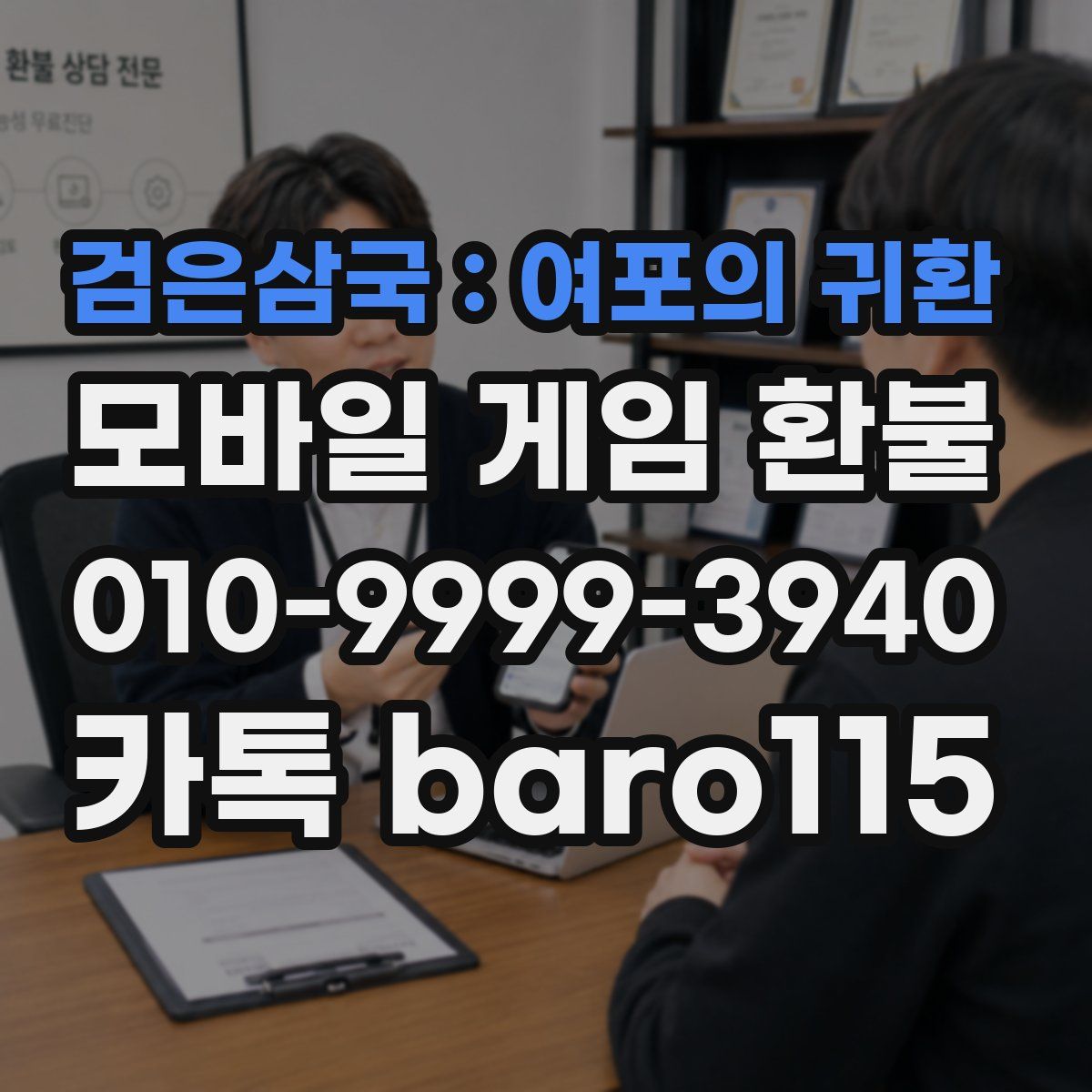 검은삼국 : 여포의 귀환 환불