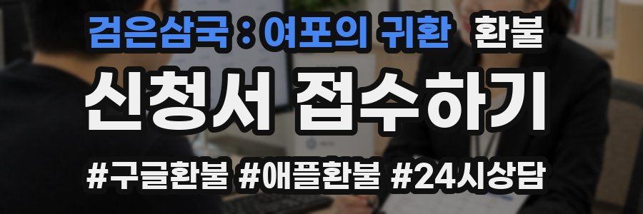 검은삼국 : 여포의 귀환 환불