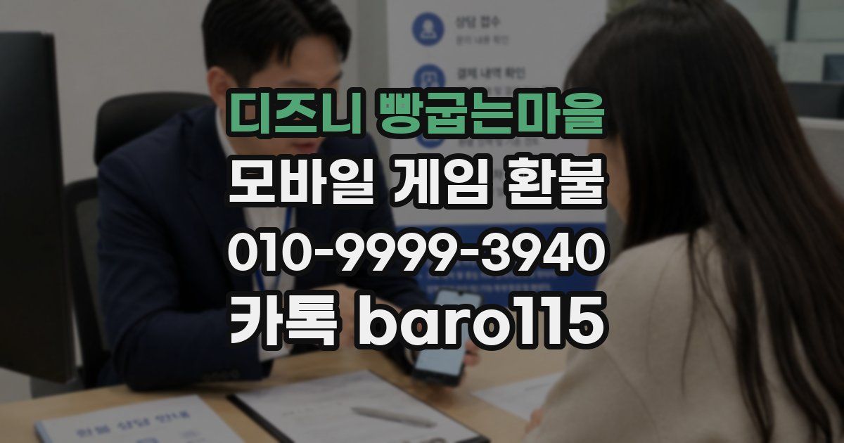 디즈니 빵굽는마을 환불