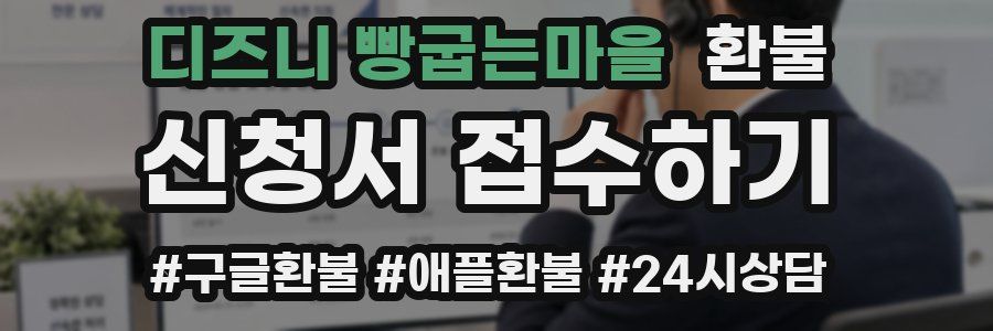 디즈니 빵굽는마을 환불