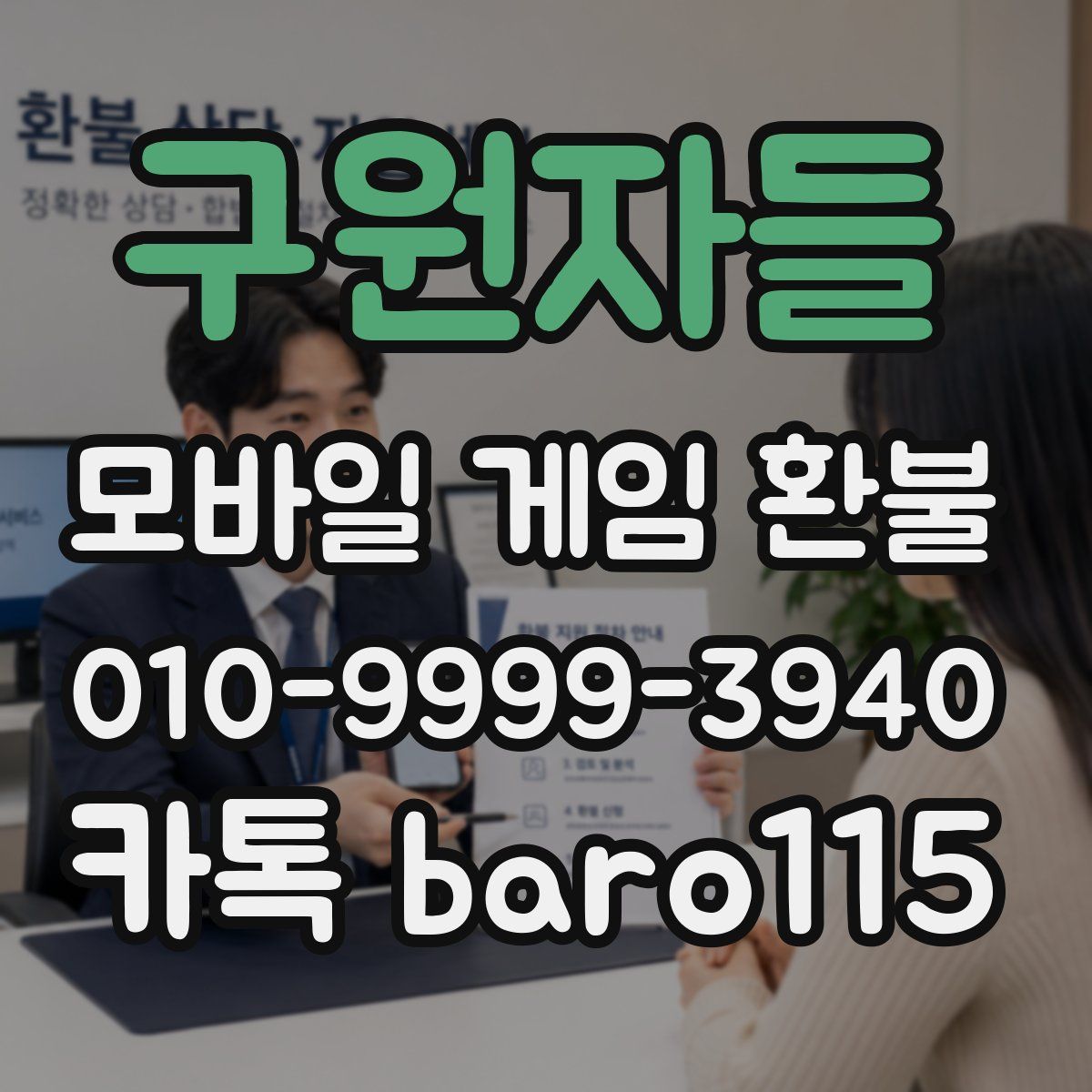 구원자들 환불