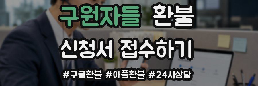 구원자들 환불