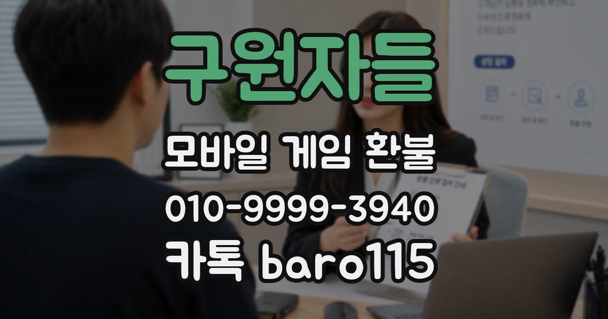 구원자들 환불