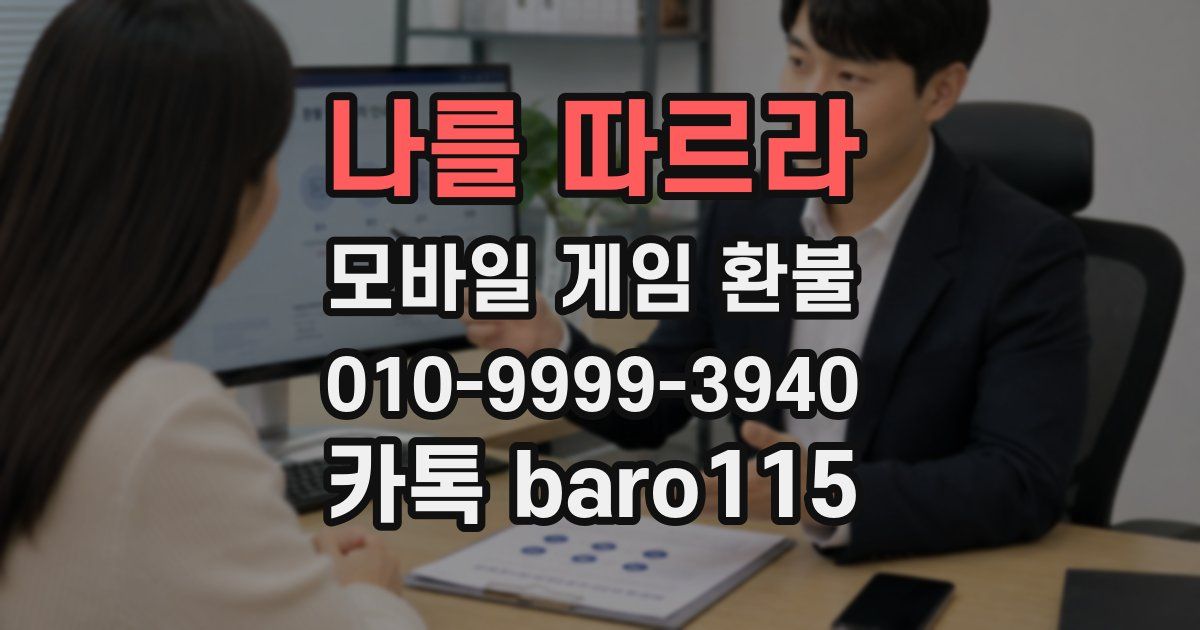 나를 따르라 환불