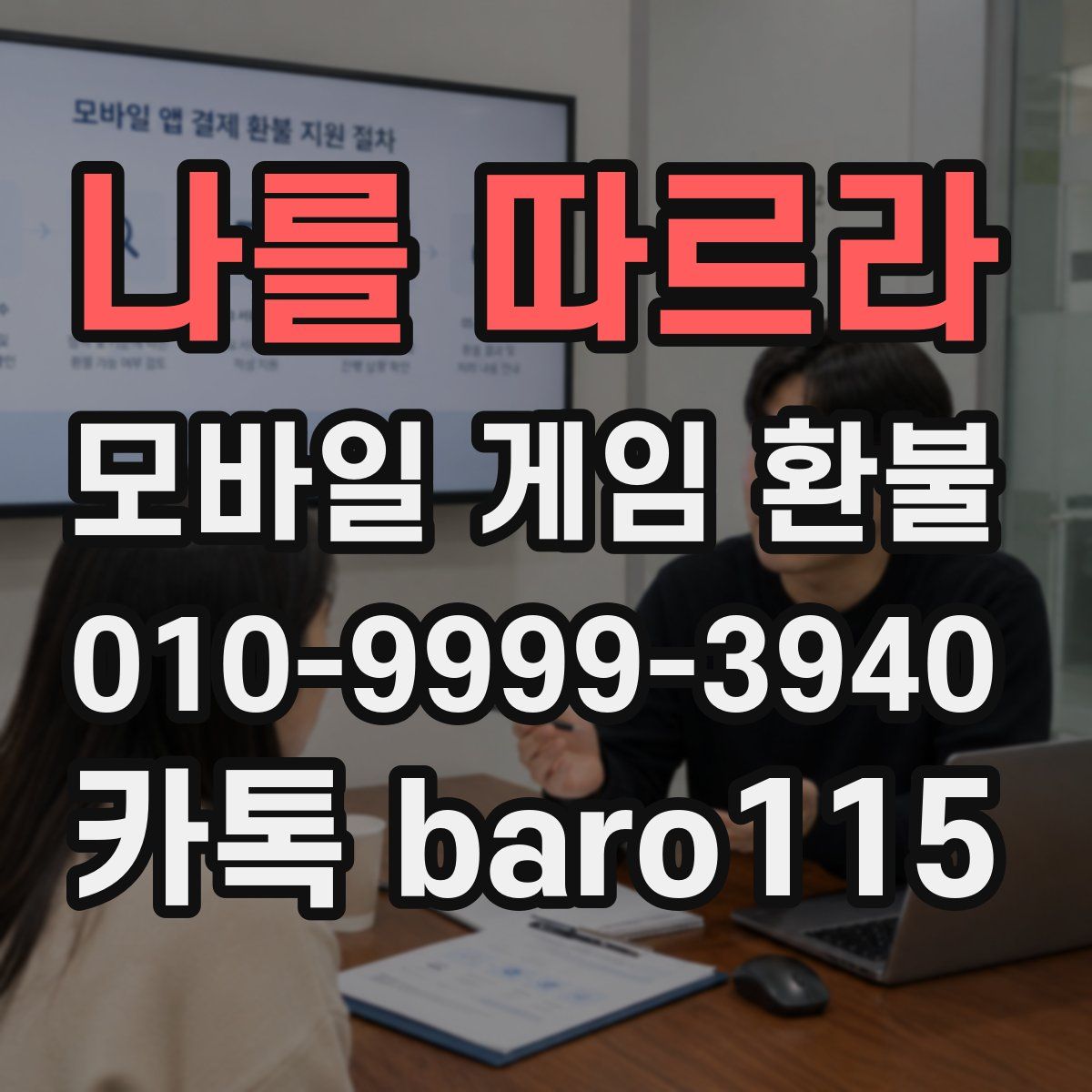 나를 따르라 환불