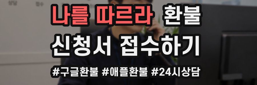 나를 따르라 환불