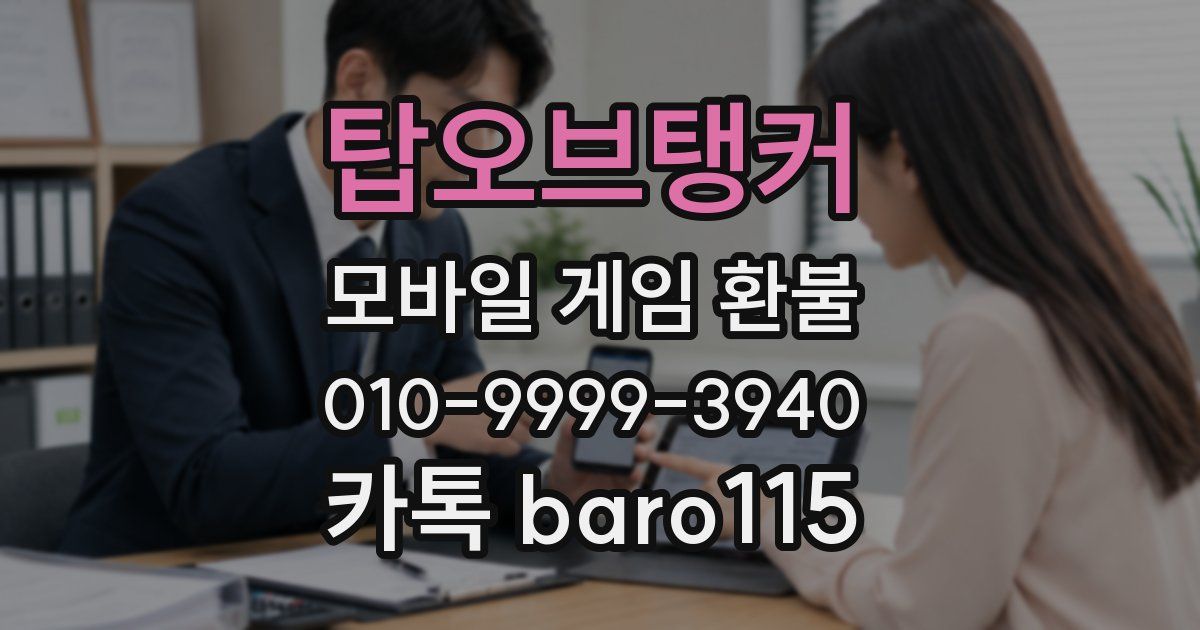 탑오브탱커 환불