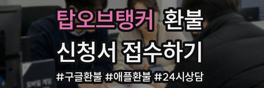 탑오브탱커 환불